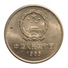 1985年长城币1元